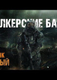 Сталкерские байки. Поселок Мирный