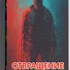 Отвращение