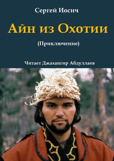 Айн из Охотии