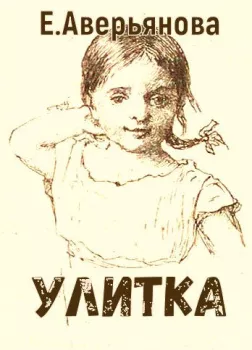 Улитка