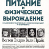 Питание и физическая дегенерация. Сравнение примитивных и современных диет и их эффектов