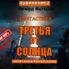 Третья от солнца