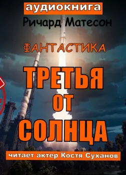 Третья от солнца