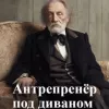 Антрепренёр под диваном