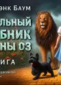 Удивительный волшебник из страны Оз