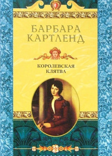 Королевская клятва