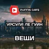 Вещи