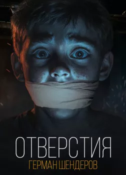 Отверстия