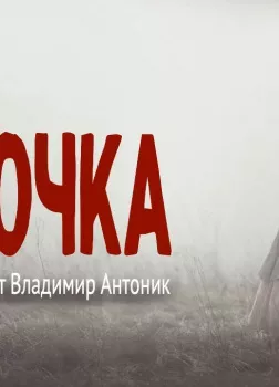 Верочка