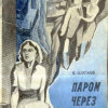 Шугаев Вячеслав – Паром через Киренгу
