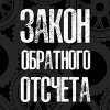 Закон обратного отсчета