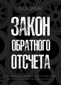 Закон обратного отсчета