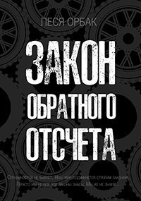 Закон обратного отсчета