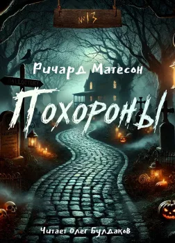 Похороны