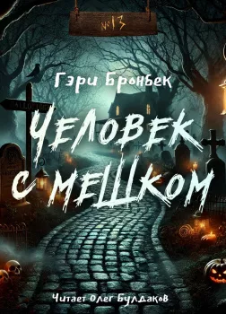 Человек с мешком