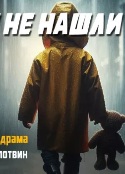 Мы не нашли его