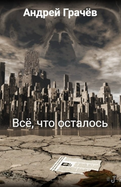 Всё, что осталось