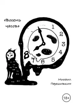 Восемь часов