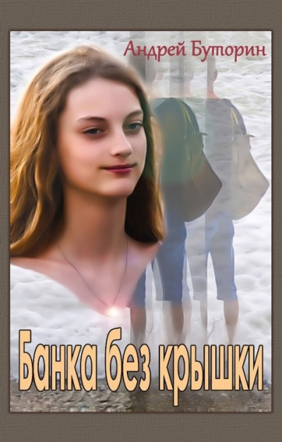 Банка без крышки