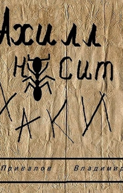 Ахилл носит хаки