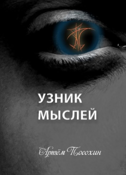 Узник мыслей