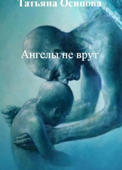  Ангелы не врут