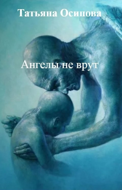  Ангелы не врут