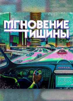 Мгновение тишины