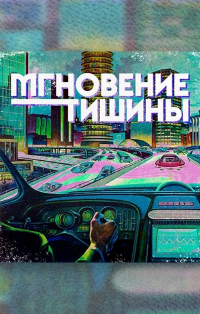 Мгновение тишины