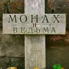  Монах и ведьма