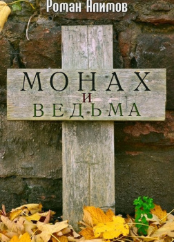  Монах и ведьма