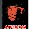 Агрессия