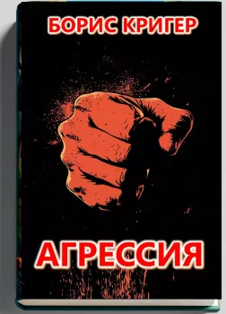 Агрессия