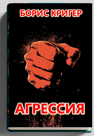 Агрессия