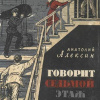 Алексин Анатолий – Говорит седьмой этаж