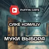 Муки выбора