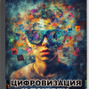 Кригер Борис – Цифровизация и психика