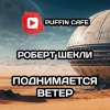 Поднимается ветер