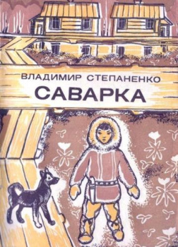 Саварка