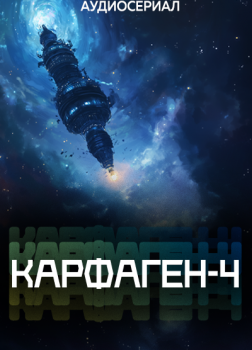 Карфаген-4. Эпизод 2