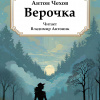 Верочка