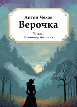 Верочка