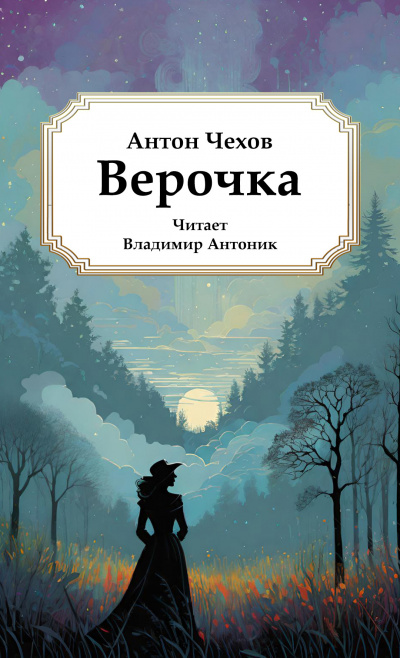 Верочка