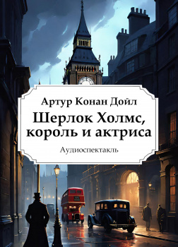 Шерлок Холмс, король и актриса