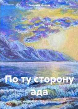 По ту сторону ада