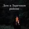 Дом в Заречном районе