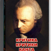 Кригер Борис – Критика критики Канта