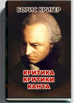  Критика критики Канта