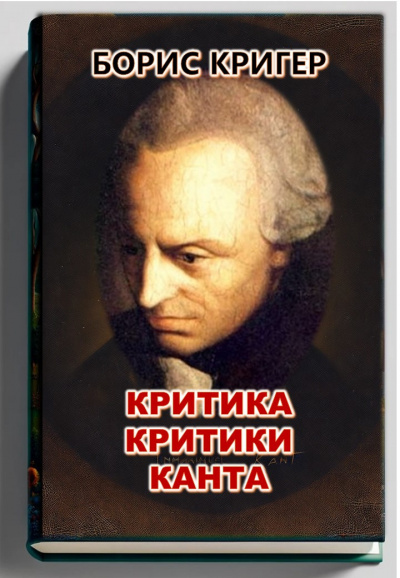  Критика критики Канта