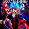 Кодекс Охотника. Книга 5